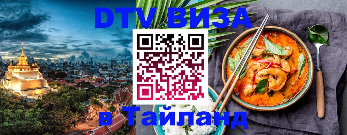 DTV Виза в Тайланд для россиян 