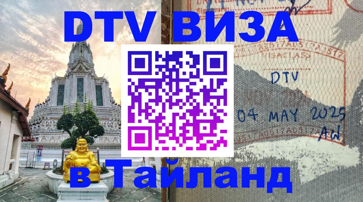 ДТВ виза в Таиланд Невинномысск 